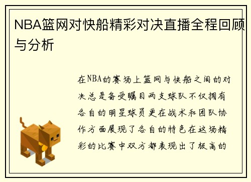 NBA篮网对快船精彩对决直播全程回顾与分析