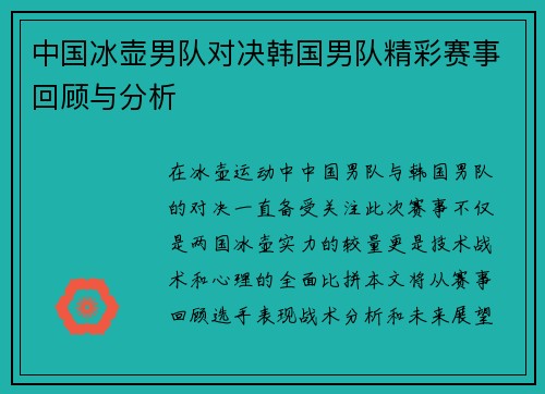 中国冰壶男队对决韩国男队精彩赛事回顾与分析