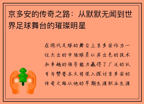 京多安的传奇之路：从默默无闻到世界足球舞台的璀璨明星