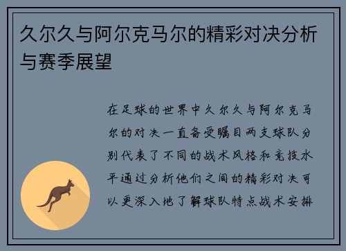 久尔久与阿尔克马尔的精彩对决分析与赛季展望