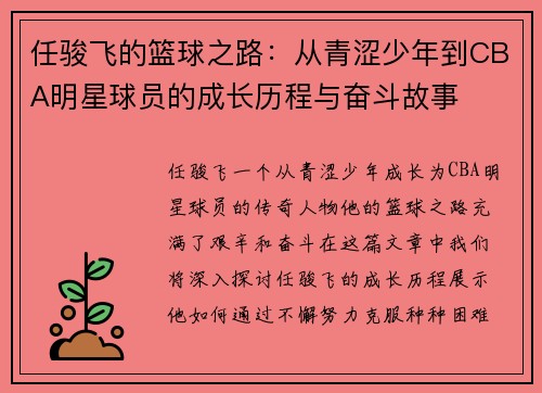 任骏飞的篮球之路：从青涩少年到CBA明星球员的成长历程与奋斗故事