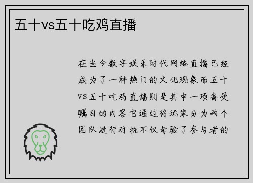 五十vs五十吃鸡直播