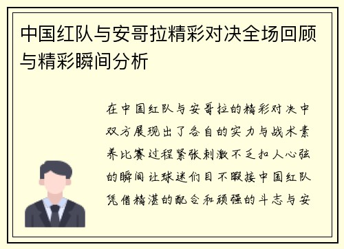 中国红队与安哥拉精彩对决全场回顾与精彩瞬间分析