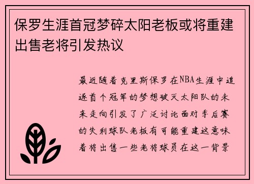 保罗生涯首冠梦碎太阳老板或将重建出售老将引发热议