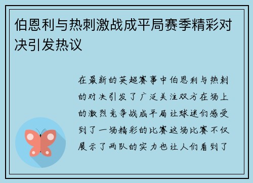 伯恩利与热刺激战成平局赛季精彩对决引发热议
