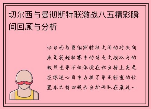 切尔西与曼彻斯特联激战八五精彩瞬间回顾与分析