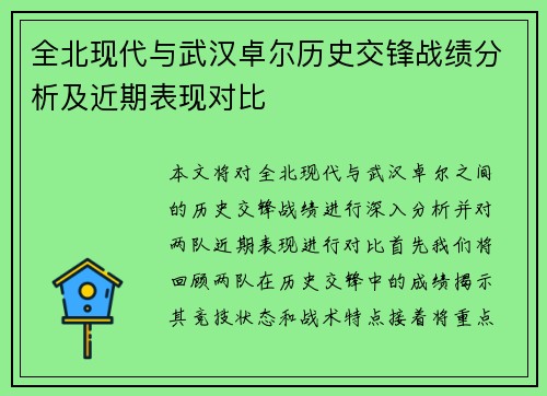 全北现代与武汉卓尔历史交锋战绩分析及近期表现对比