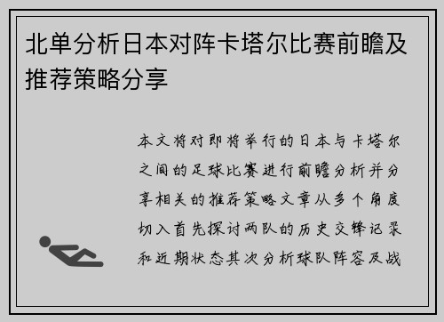 北单分析日本对阵卡塔尔比赛前瞻及推荐策略分享
