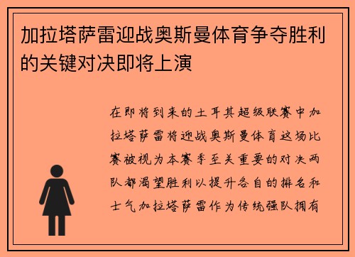 加拉塔萨雷迎战奥斯曼体育争夺胜利的关键对决即将上演