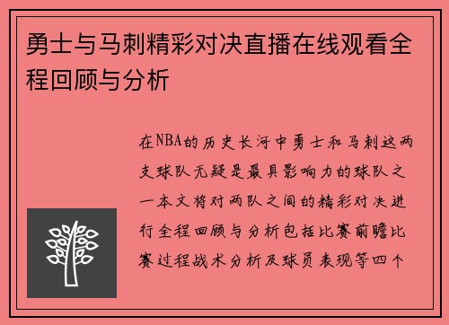 勇士与马刺精彩对决直播在线观看全程回顾与分析