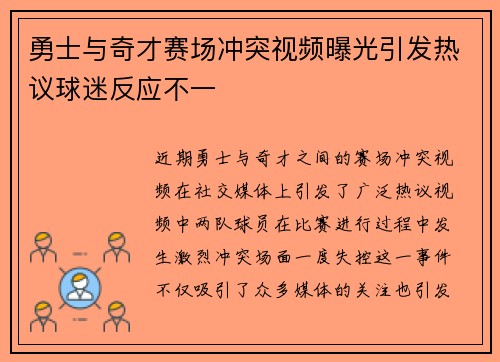 勇士与奇才赛场冲突视频曝光引发热议球迷反应不一