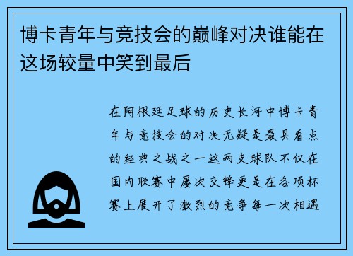 博卡青年与竞技会的巅峰对决谁能在这场较量中笑到最后