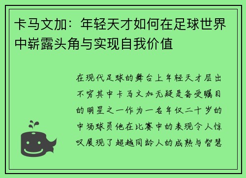 卡马文加：年轻天才如何在足球世界中崭露头角与实现自我价值