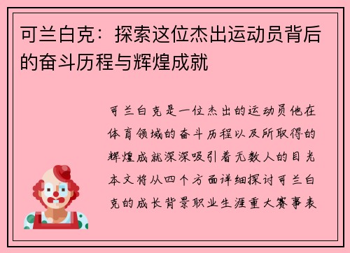 可兰白克：探索这位杰出运动员背后的奋斗历程与辉煌成就