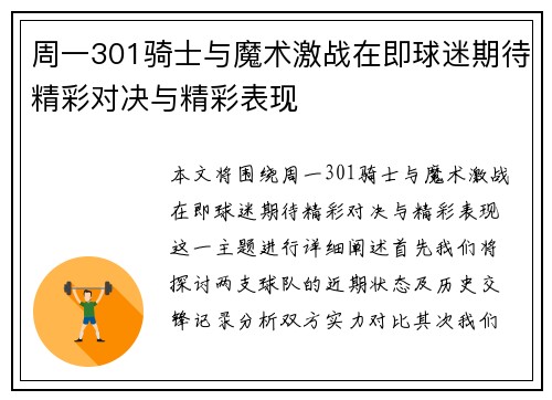 周一301骑士与魔术激战在即球迷期待精彩对决与精彩表现
