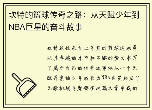 坎特的篮球传奇之路：从天赋少年到NBA巨星的奋斗故事