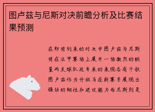 图卢兹与尼斯对决前瞻分析及比赛结果预测