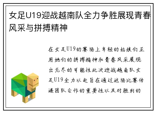 女足U19迎战越南队全力争胜展现青春风采与拼搏精神