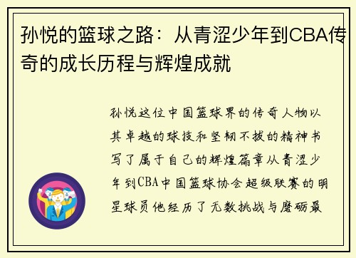 孙悦的篮球之路：从青涩少年到CBA传奇的成长历程与辉煌成就