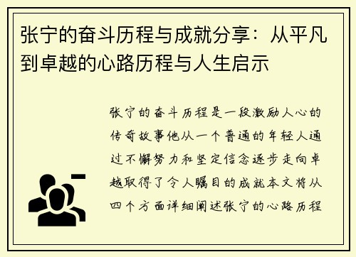 张宁的奋斗历程与成就分享：从平凡到卓越的心路历程与人生启示