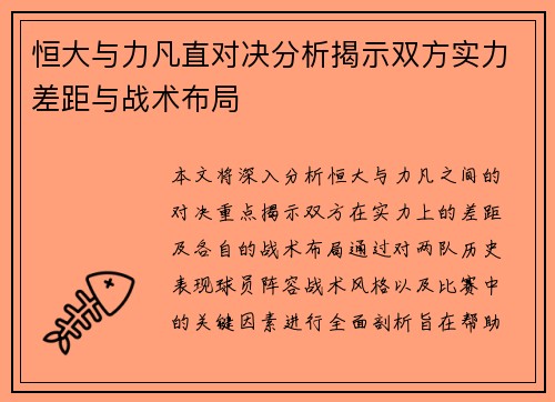 恒大与力凡直对决分析揭示双方实力差距与战术布局