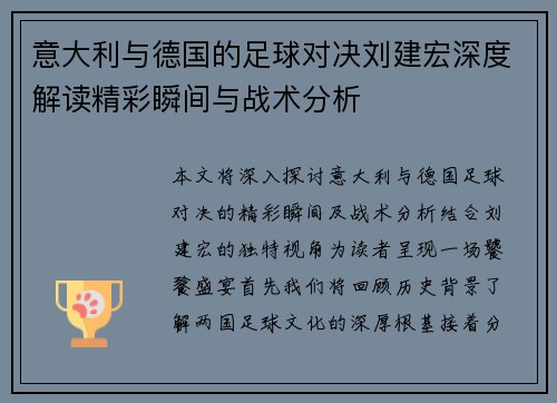 意大利与德国的足球对决刘建宏深度解读精彩瞬间与战术分析